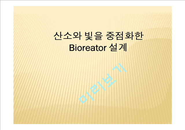 [자연과학] 생물공학 설계 - 산소와 빛을 중점화한 Bioreator 설계   (1 )